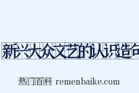 新兴大众文艺的认识造句是什么意思的图片